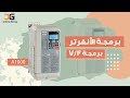 طريقة الدخول على برمجة انفرتر A1000 Yaskawa و شرح البرمجة الخاصة بــ V F كنترول جروب 
