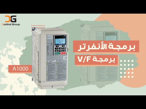 طريقة الدخول على برمجة انفرتر A1000 Yaskawa و شرح البرمجة الخاصة بــ V F كنترول جروب