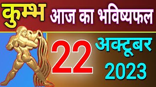 Kumbh Rashi 22  October 2023 | Today Kumbh Rashifal 2023