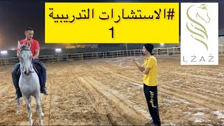 #الاستشارات_التدريبية ( ١ ) في مدرسة لزاز 🤩🐎 سلسلة تعليم جديدة 😍