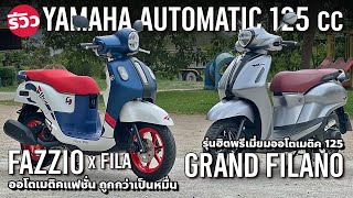 เลือกใคร Yamaha Grand Filano และ Yamaha Fazzio x Fila สองออโต้ 125 คู่แข่ง Honda Giorno