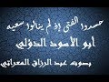 حسدو ا الفتى إذ لم ينالوا سعيه ـ ابدأ بنفسك ـ  أبو الأسود الدؤلي