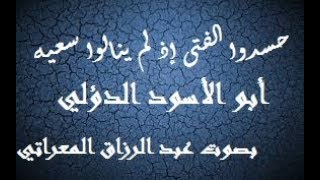 حسدو ا الفتى إذ لم ينالوا سعيه ـ ابدأ بنفسك ـ  أبو الأسود الدؤلي