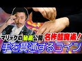 【ファン待望】マリックの名作超魔術!手を貫通するコイン【本人直伝】