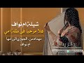 هلا مرحبا في طلة امي شيلة ام العريس ام نواف اهداء من الجوري الى امها ام نواف