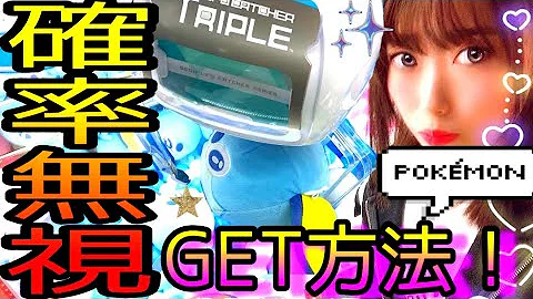 クレーンゲーム 確率機 三本爪の攻略の仕方 確率無視ゲットチャレンジ とり方が分かれば鬼畜設定でも初心者でも大量ゲット出来る Ufotriple ポケモン 剣盾 メッソンのぬいぐるみ プロを目指せ Mp3