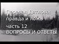 Перевал Дятлова: правда и ложь, ч.12: ВОПРОСЫ И ОТВЕТЫ