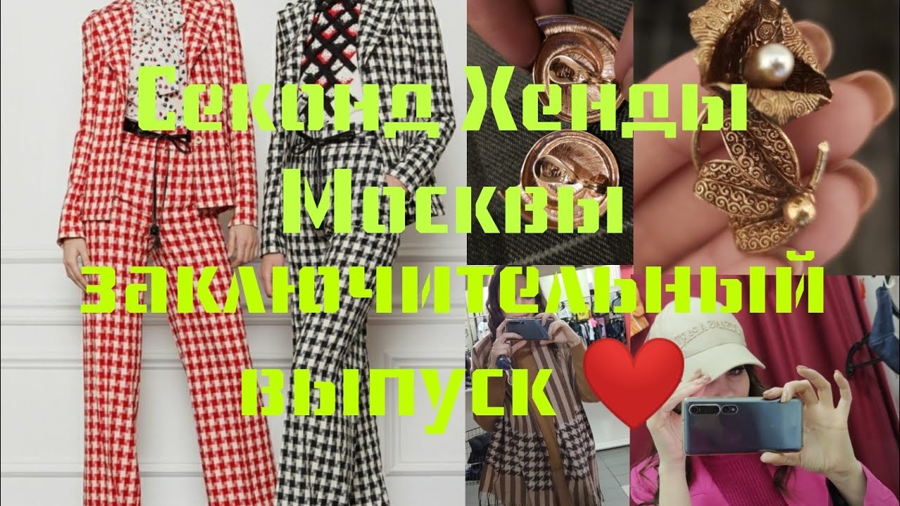 Секонд Хенды Москвы 👍👍👍 - YouTube