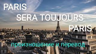 ZAZ - Paris sera toujours Paris. Произношение и перевод