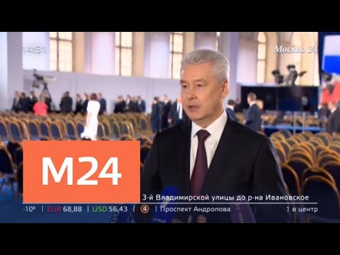 Собянин прокомментировал послание Путина Федеральному собранию - Москва 24