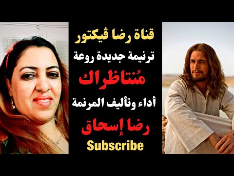 م نتظراك حسب وعودك ترنيمة جديدة تأليف وأداء المرنمة رضا إسحاق روعة