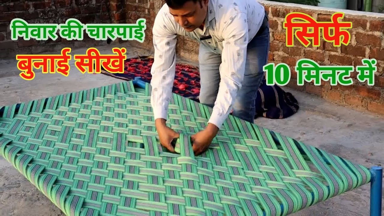 निवार की चारपाई बुनाई करना सीखें | nivar ki khatiya bunai kaise karen | charpai ki bunai kaise kare