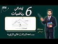 مساحة المثلث قائم الزاوية مساحة المثلث حاد الزوايا والمثلث منفرج الزاوية رياضيات الصف السادس
