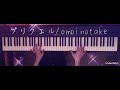 プリクエル omoinotake ピアノ 耳コピ