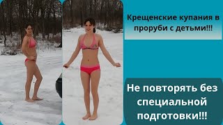 видео: Крещенские купания в прорубь с детьми картинка: Крещенские купания в прорубь с детьми