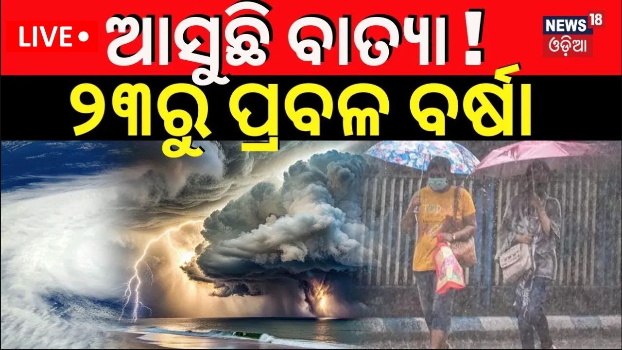 Live:ଆସୁଛି ବାତ୍ୟା, ୨୩ରୁ ପ୍ରବଳ ବର୍ଷା ! Cyclone Odisha News | Cyclone News |Odisha Rain|Heavy Rainfall