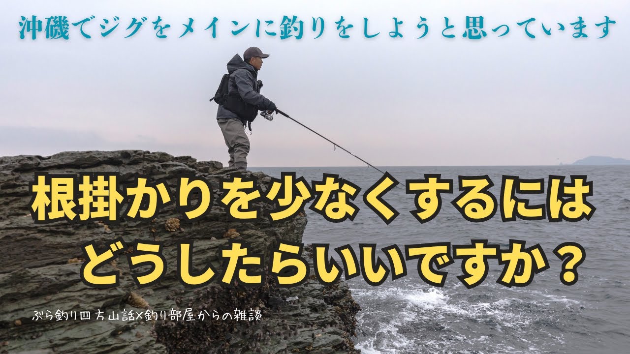沖磯でジグをメインに釣りをしようと思っています・根掛かりを少なくするには、どうしたらいいですか？・釣り部屋からの雑談・四方山話２７９