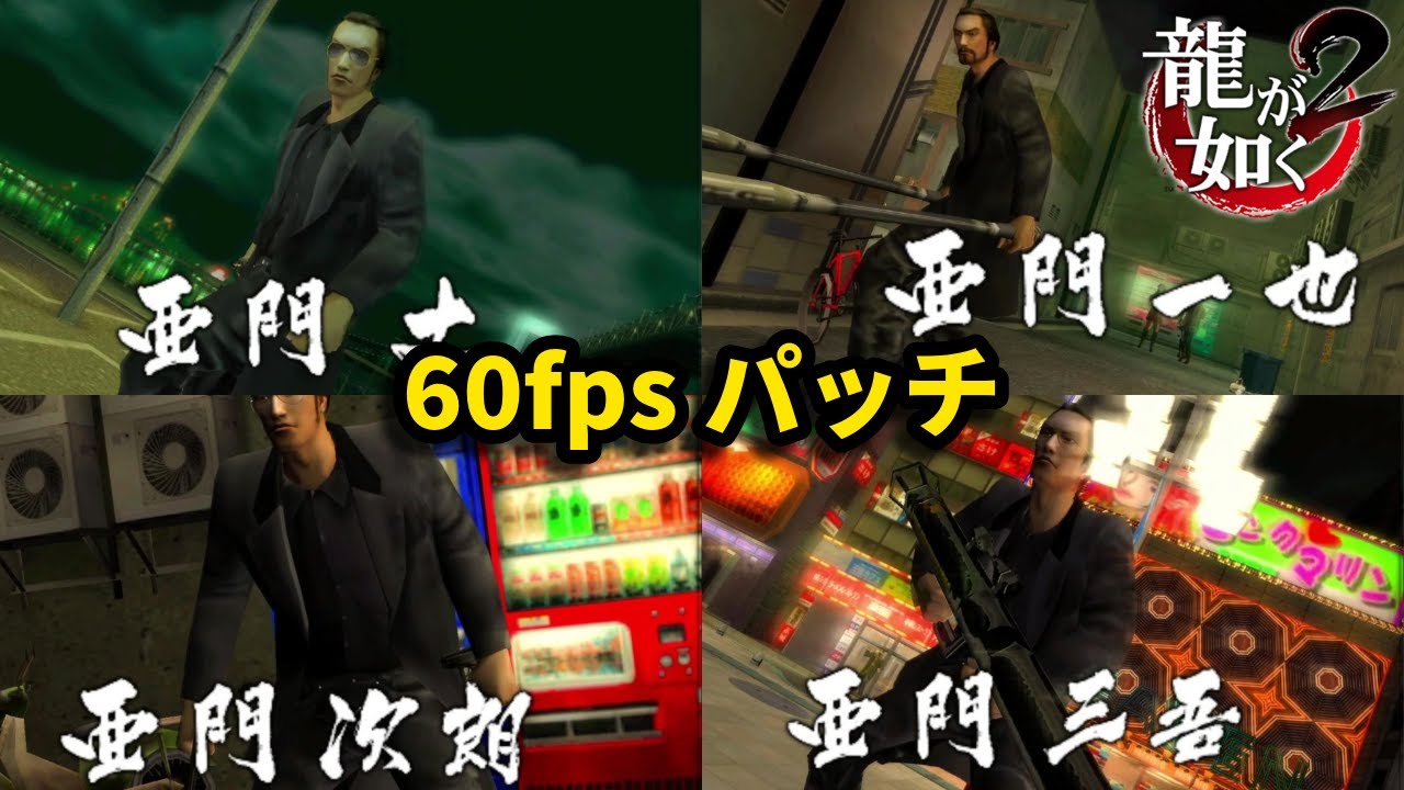 懐かしの亜門一族戦集【龍が如く2】【Yakuza2】【PS2】