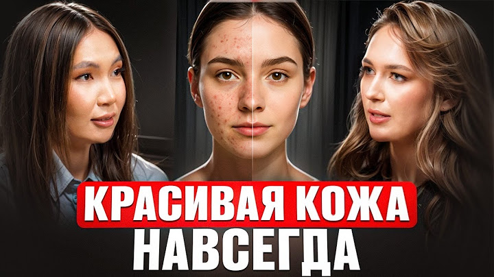 Как избавиться от АКНЕ навсегда простыми способами? Вся правда об уходе, ботоксе и SMAS. Врач Алена