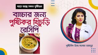 বাচ্চার জন্য পুষ্টিকর খিচুড়ির রেসিপি। Nutritious Khichuri Recipe for Baby screenshot 4