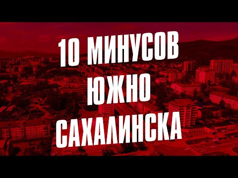 10 МИНУСОВ ЮЖНО-САХАЛИНСКА 👎🏻