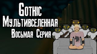 видео: Готика | Мультивселенная (Восьмая Серия) - Gothic | Multiverse (Part 8) картинка: Готика | Мультивселенная (Восьмая Серия) - Gothic | Multiverse (Part 8)