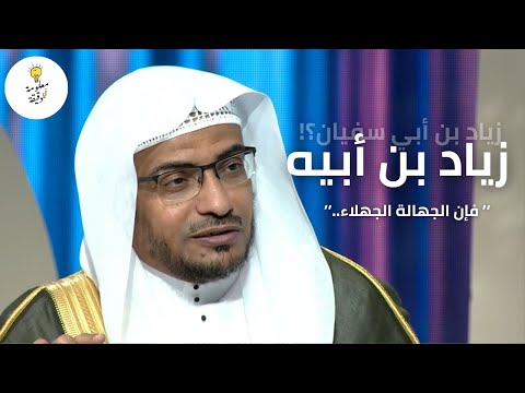 بعثه معاوية بن أبي سفيان ليؤدب أهل البصرة قصة زياد بن أبيه و الخطبة البتراء الشيخ صالح المغامسي