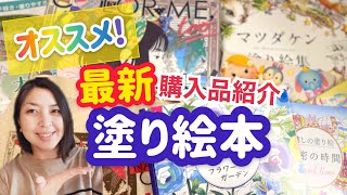 【最新情報有り】最近購入したオススメの塗り絵本を紹介します♪