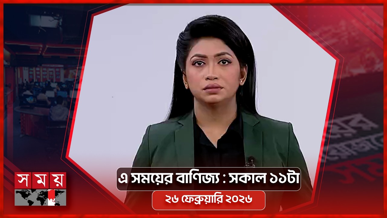 এ সময়ের বাণিজ্য | সকাল ১১টা | ২৬ ফেব্রুয়ারি ২০২৬ | Somoy TV  Business Bulletin 11am | Business News