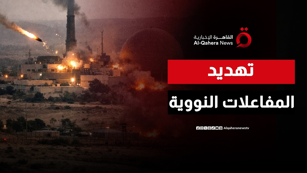 تهديدات بضرب المفاعلات.. سيناريوهات خطيرة محتملة للحرب الأمريكية الإسرائيلية على إيران