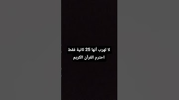 احترم القرآن الكريم ❤🌿 #quran #اكسبلور #المصحف #قران_كريم #shortvideo