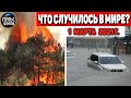 Катаклизмы за день 1 МАРТА  2021! Пульс Земли! в мире событие дня #flooding​ #lluvias​#snow​#chuva