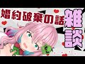 【腹筋+飲酒雑談】婚約破棄?寝取られ?の話する【クッコロ・セツ / 新人Vtuber】
