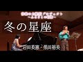 冬の星座 /岩田 英憲・黒田 裕美