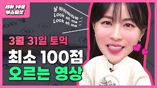 ⚠️토익 정답 뜬 줄?⚠️ 빠르게 보고 점수 올리기 ㄱㄱ | 시원스쿨 최서아 토익