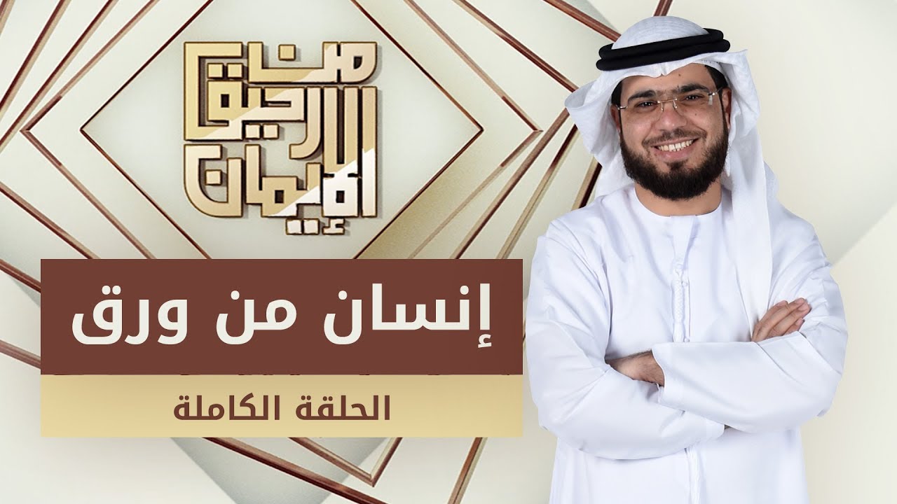 إنسان من ورق - من رحيق الإيمان -  الشيخ د. وسيم يوسف - الحلقة الكاملة - 12/11/2019