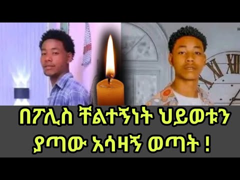 Gedio በ ጌዴኦ ዞን አሳዛኝ በድንገት በፖሊስ እጅ ያለፈው ወጣት Ethiopian