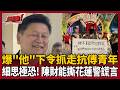 花蓮版白色恐怖？爆是「他」下令抓走抗議傅崐萁青年！還扯有民眾打電話陳情？陳財能稱「細思極恐」喊話：拿出通聯紀錄！揭真正原因是「皇帝要來了」！