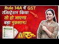 Rule 14A under GST | Registration Mistake That Can Cause Big Loss