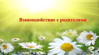 Взаимодействие С Родителями В Детском Саду