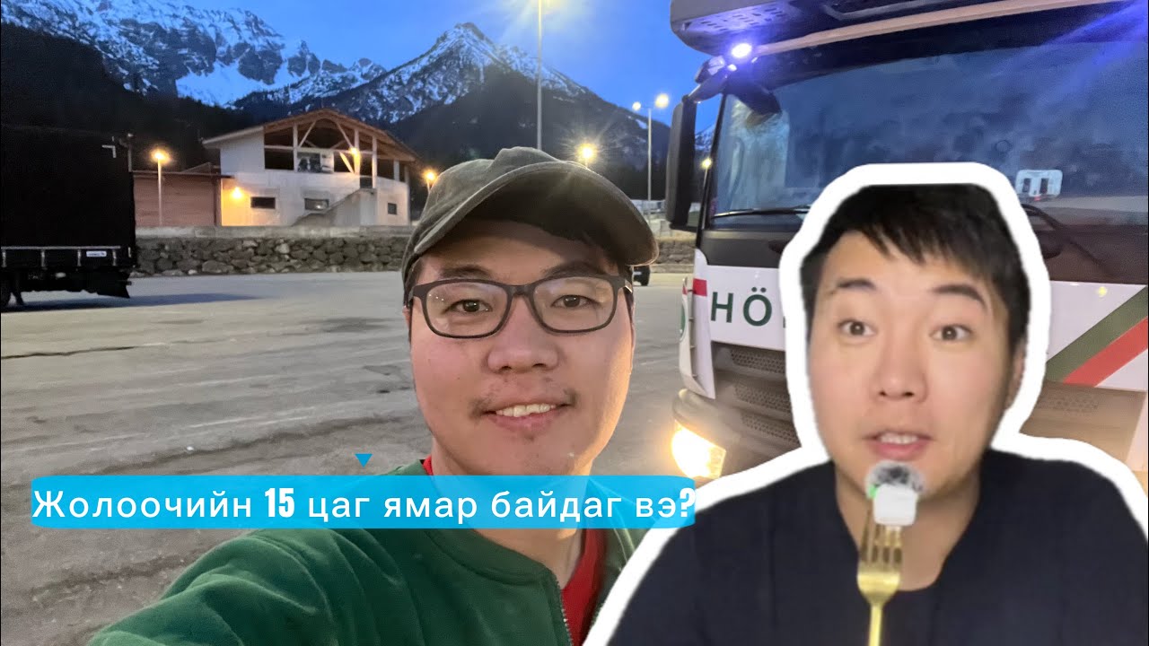Жолоочийн 15 цаг ямар байдаг вэ?