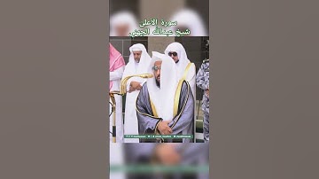 سورة الأعلىٰ | شيخ عبداللّٰه الجهني