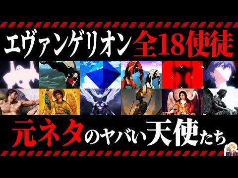 エヴァ全18使徒の元ネタを徹底解説｜聖書外の天使たちがヤバすぎた