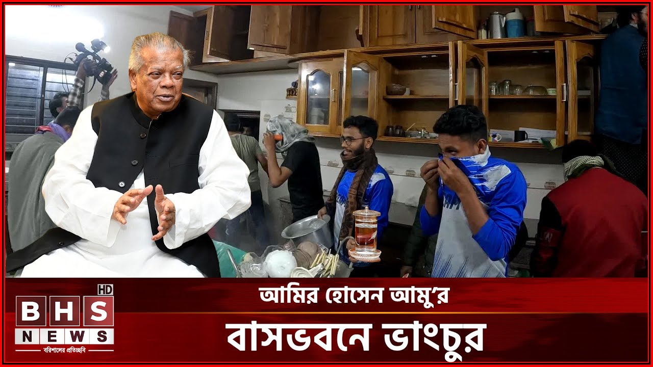 বরিশালে আমির হোসেন আমু'র বাসভবন বুলডোজার দিয়ে গুড়িয়ে দিল জনতা । BHS News Digital