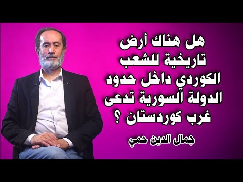 هل هناك أرض تاريخية للشعب الكوردي داخل حدود الدولة السورية تدعى غرب كوردستان