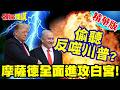 摩薩德全面進攻白宮!偷聽反噬川普? | 全美拉警報!美以情變!養不熟的白眼狼?【頭條開講】精華版 @頭條開講HeadlinesTalk