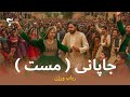 Japani Mast Rubab Version رباب ورژن جاپانی مست Japani Mast Rubab Version رباب ورژن جاپانی مست