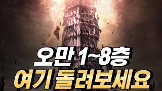 [리니지w] 오만의탑 1~8층 꿀자리 및 설명! 추가정보는 댓글로 주세요^^  天堂W