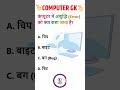 Computer GK for Competitive Exams 2026 #ComputerGK #CompetitiveExams #MCQ #DailyPractice #Shorts