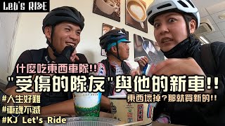 公路車│什麼吃東西車隊│來去苗栗關心受傷的竹平│聽說他又換新車│車魂不滅│KJ Let's ride